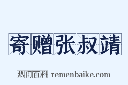 寄赠张叔靖是什么意思的图片